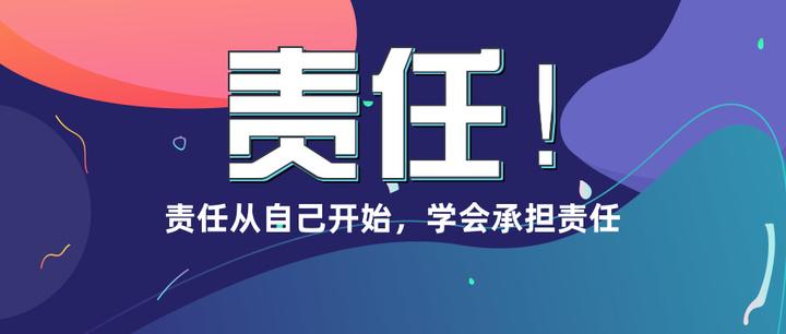 教育随笔：领悟价值的启示——学会承担责任