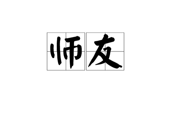 情感交流：岁月逢春，师友重聚